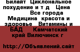 Билайт, Циклональное похудение и т д › Цена ­ 1 750 - Все города Медицина, красота и здоровье » Витамины и БАД   . Камчатский край,Вилючинск г.